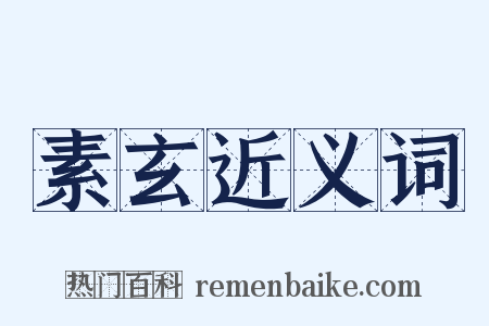 素玄近义词是什么意思的图片